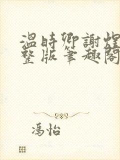 温时卿谢煜城完整版笔趣阁