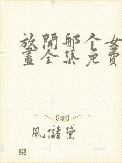 放开那个女巫漫画全集免费