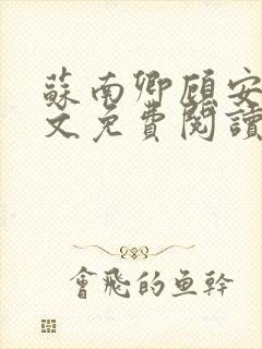 苏南卿顾安勋全文免费阅读无弹窗