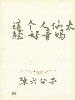 这个人仙太过正经 好看吗封面