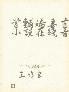 首辅娇妻有空间小说在线看封面