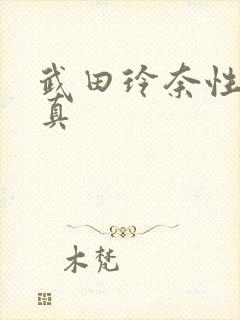 武田玲奈性感写真封面