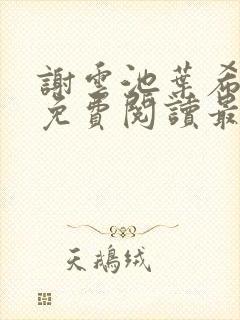 谢云池叶希全文免费阅读最新章节