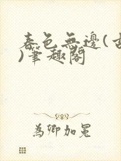 春色无边(古代)笔趣阁