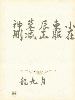 神墓辰东小说无删减正版在线阅读