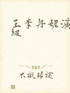 王李丹妮演的三级