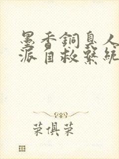 墨香铜臭人渣反派自救系统无删减封面