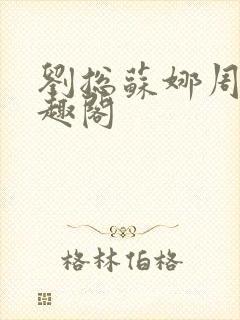 刘总苏娜周琳笔趣阁