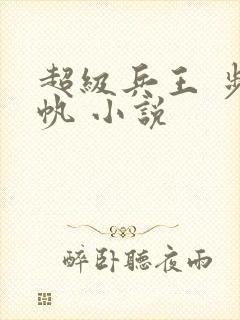 超级兵王 步千帆 小说封面