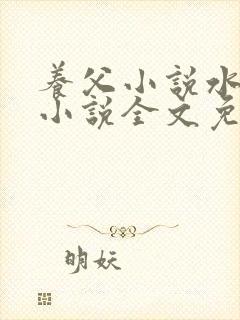 养父小说水千丞小说全文免费阅读