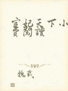 宦妃天下小说免费阅读