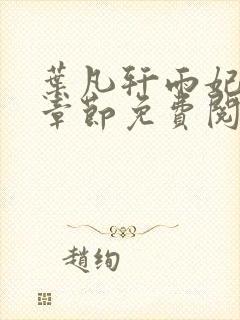 叶凡轩雨妃最新章节免费阅读笔趣阁