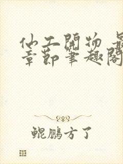 仙工开物 最新章节笔趣阁