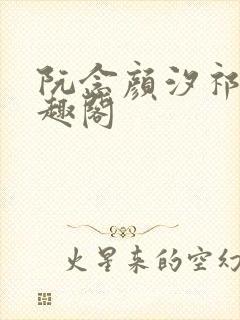 阮念颜汐祁纵笔趣阁