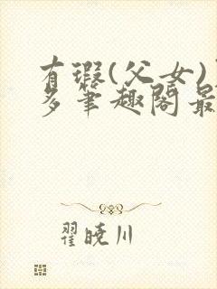 有瑕(父女)夏多笔趣阁最新章节内容