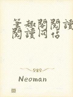 笔趣阁阅读在线阅读网站封面