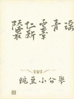 陆仁云青瑶超前最新章