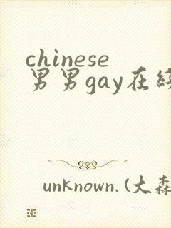 chinese男男gay在线网站