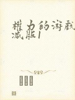 权力的游戏无删减版1