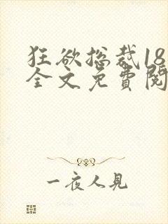 狂欲总裁18章全文免费阅读笔趣阁最新封面