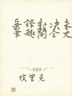 争锋对决未删减笔趣阁全文阅读封面