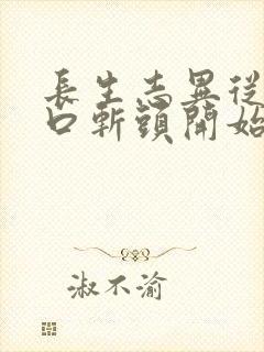 长生志异从菜市口斩头开始笔趣阁