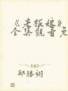 《老板娘》高清全集观看免费