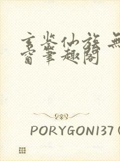 玄鉴仙族 无弹窗笔趣阁