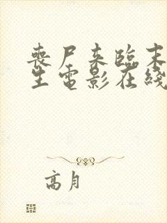 丧尸来临末日求生电影在线观看免费