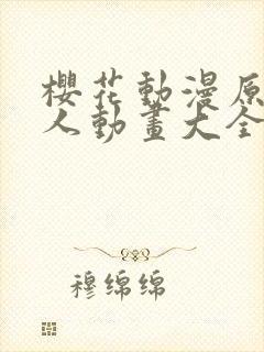 樱花动漫原神同人动画大全琳妮娜