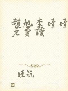 赵旭李晴晴全文免费读封面