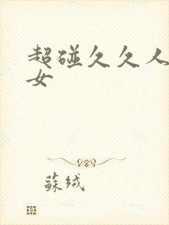 超碰久久人妻熟女