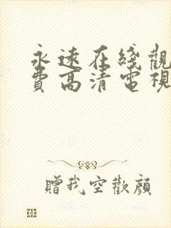 永远在线观看免费高清电视剧