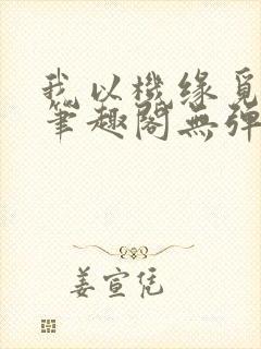 我以机缘觅长生笔趣阁无弹窗