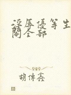 淫辱优等生笔趣阁全部封面