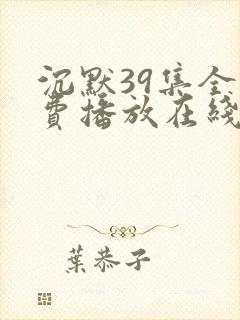 沉默39集全免费播放在线观看高清封面