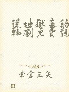 从地狱来的法官韩剧免费观看封面