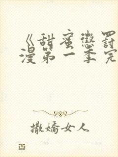 《甜蜜惩罚》动漫第一季完整观看免费