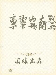 高衙内大战林娘子笔趣阁无弹窗