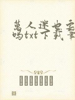 万人迷也要打工吗txt下载笔趣阁