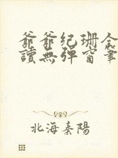 爷爷纪珊全文阅读无弹窗笔趣阁