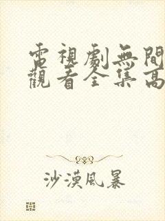 电视剧无间免费观看全集高清