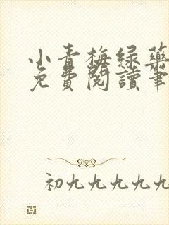 小青梅绿药全文免费阅读笔趣阁