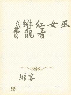 《绯红女巫》免费观看