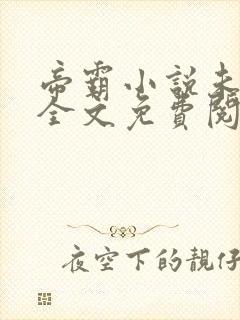 帝霸小说未删版全文免费阅读