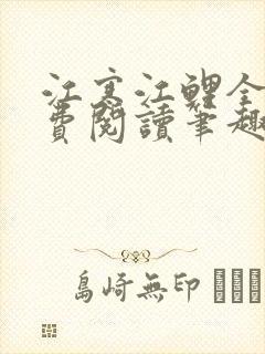 江寒江鲤全文免费阅读笔趣阁封面