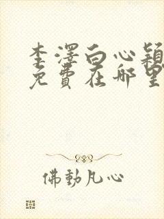 李泽白心颖小说免费在哪里看封面