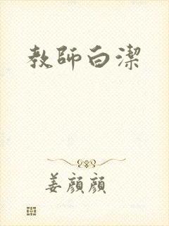 教师白洁
