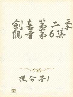 剑来第二季在线观看第6集