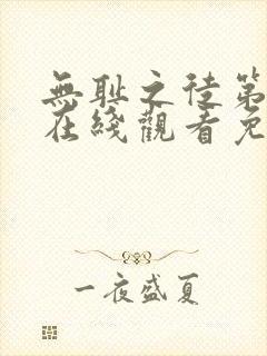 无耻之徒第二季在线观看免费全集